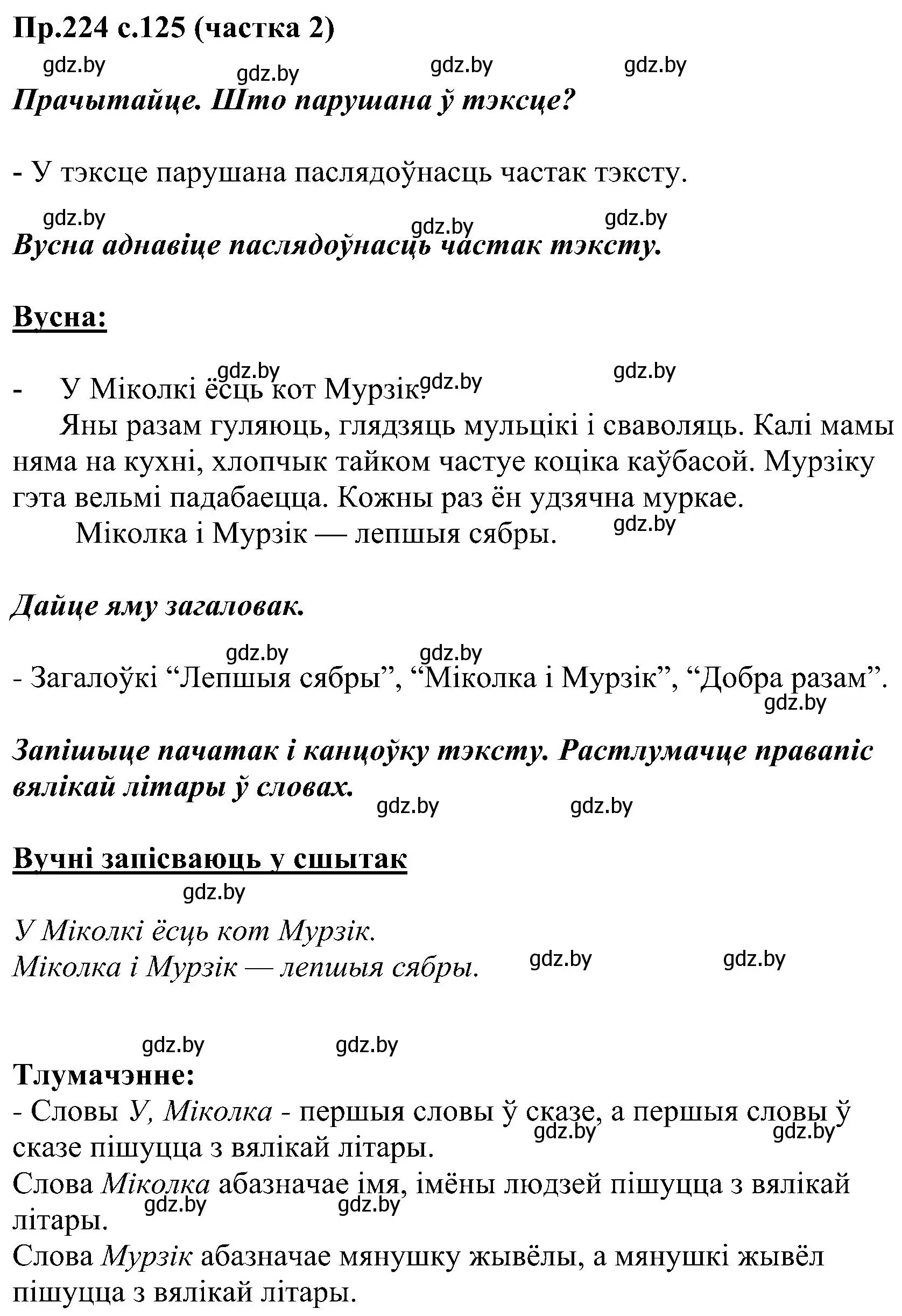 Решение номер 224 (страница 125) гдз по белорусскому языку 2 класс Свириденко, учебник 2 часть