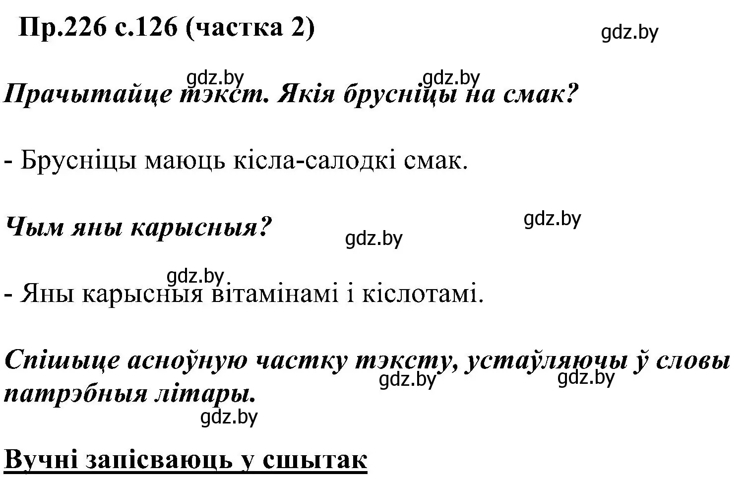 Решение номер 226 (страница 126) гдз по белорусскому языку 2 класс Свириденко, учебник 2 часть