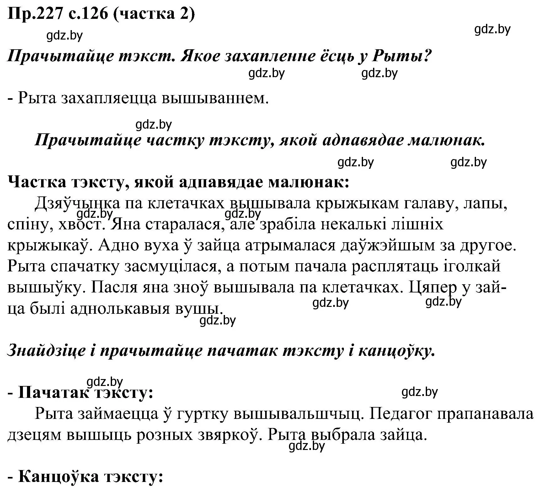 Решение номер 227 (страница 126) гдз по белорусскому языку 2 класс Свириденко, учебник 2 часть