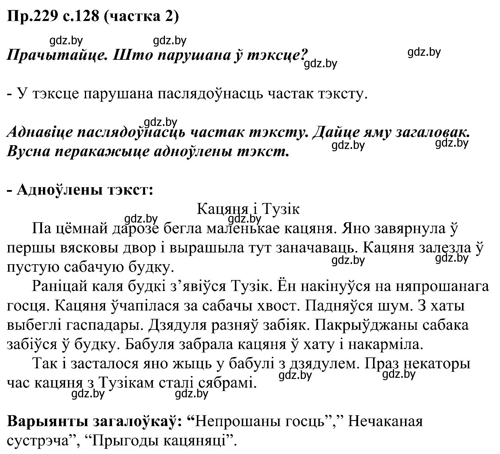 Решение номер 229 (страница 128) гдз по белорусскому языку 2 класс Свириденко, учебник 2 часть