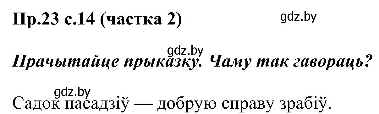 Решение номер 23 (страница 14) гдз по белорусскому языку 2 класс Свириденко, учебник 2 часть