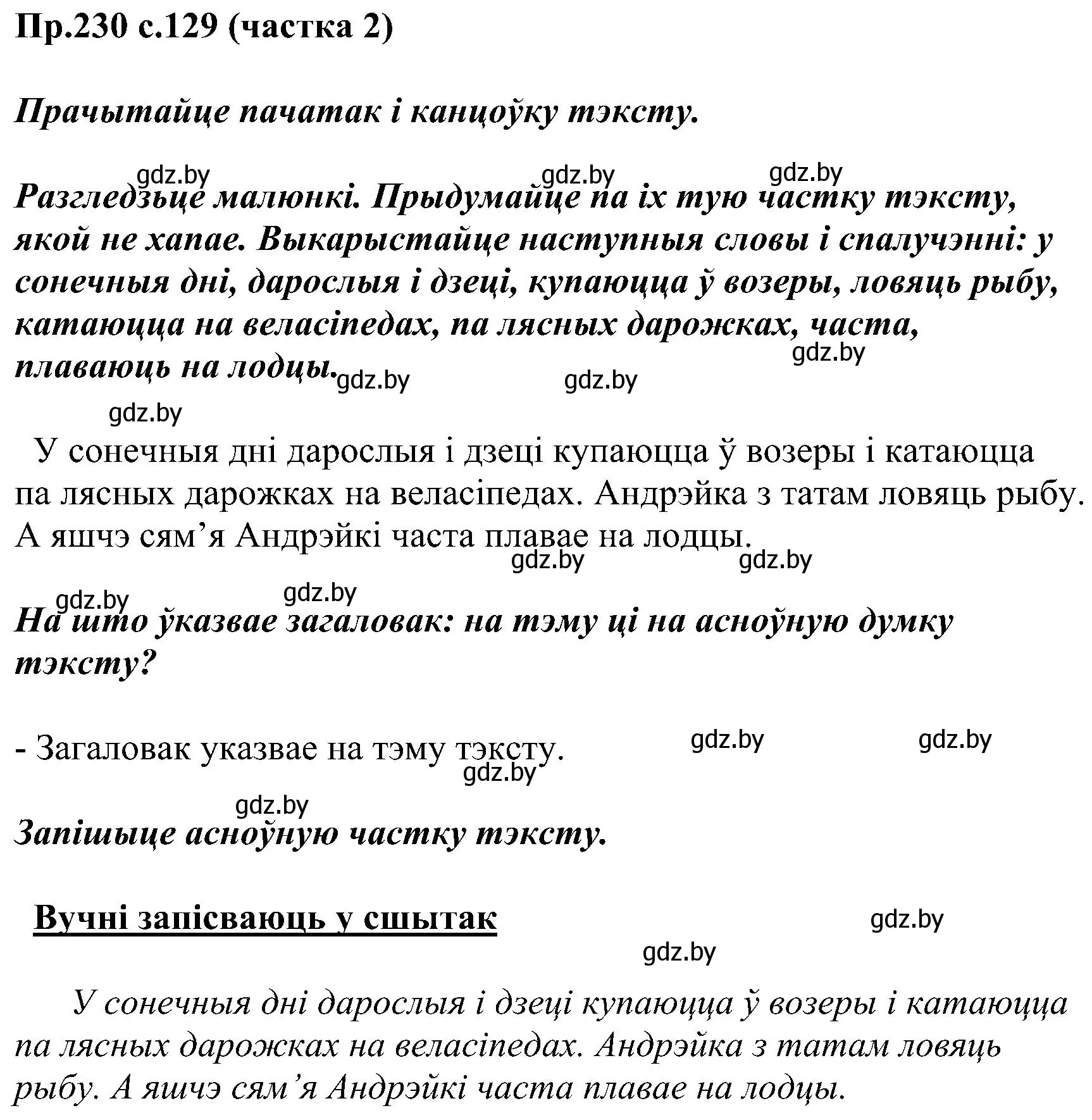 Решение номер 230 (страница 129) гдз по белорусскому языку 2 класс Свириденко, учебник 2 часть