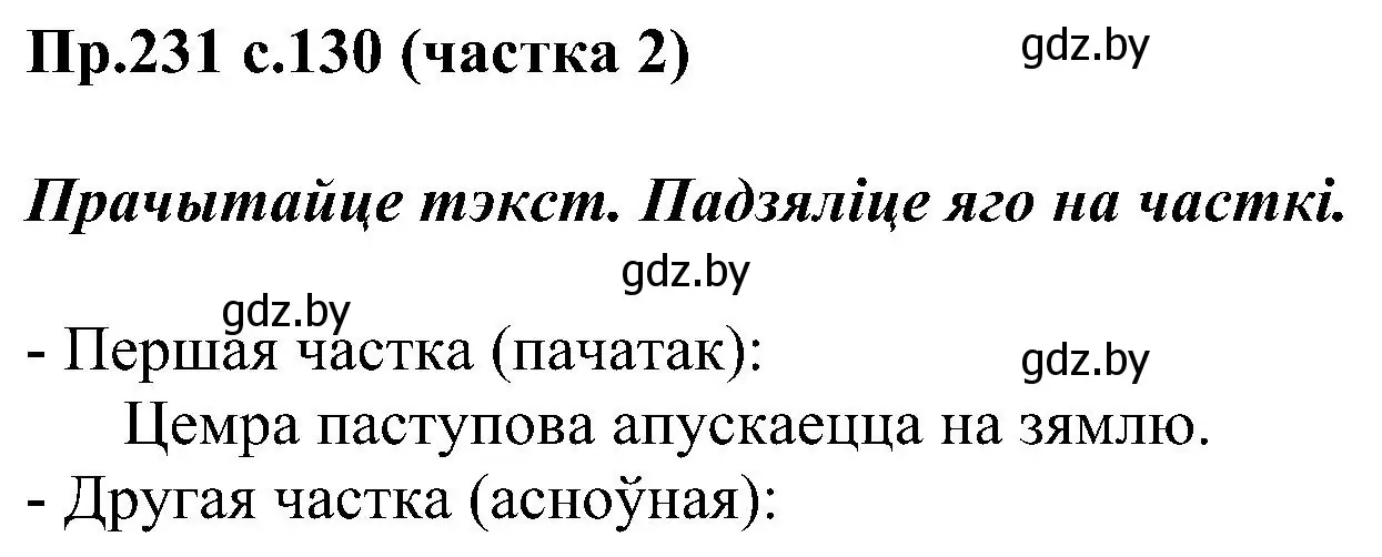 Решение номер 231 (страница 130) гдз по белорусскому языку 2 класс Свириденко, учебник 2 часть