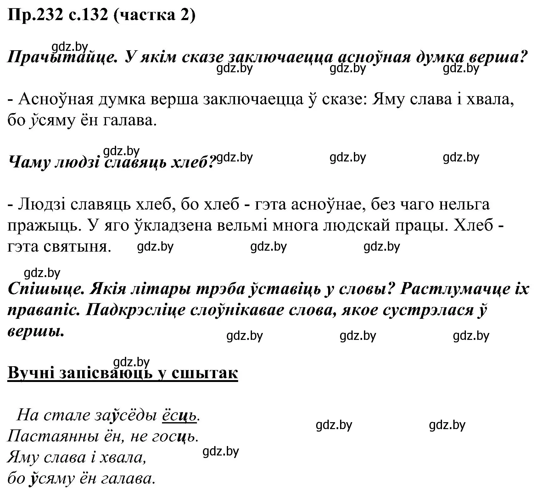 Решение номер 232 (страница 132) гдз по белорусскому языку 2 класс Свириденко, учебник 2 часть