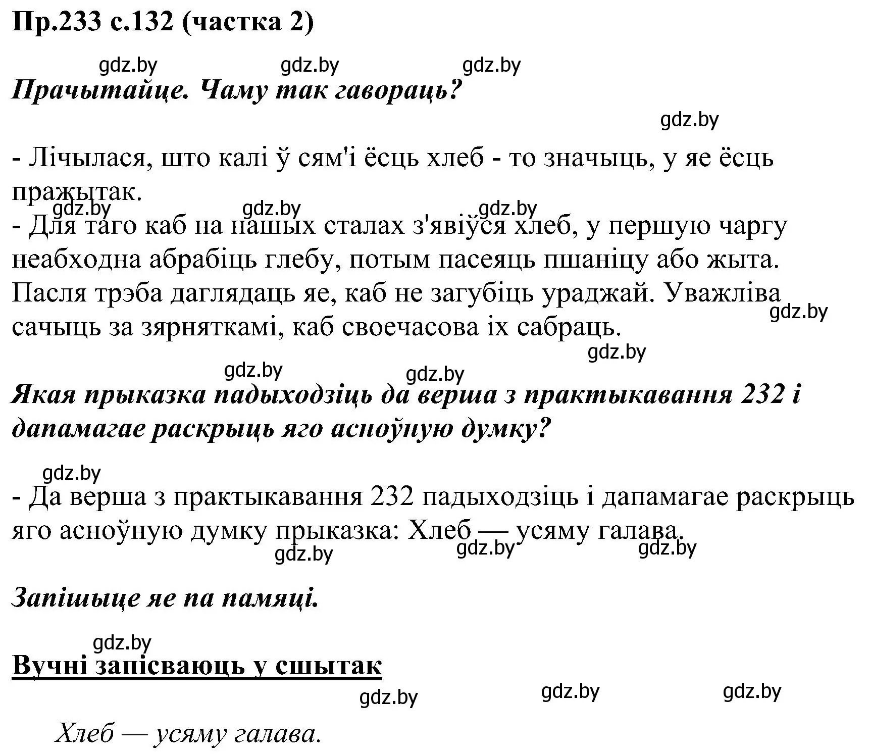 Решение номер 233 (страница 132) гдз по белорусскому языку 2 класс Свириденко, учебник 2 часть