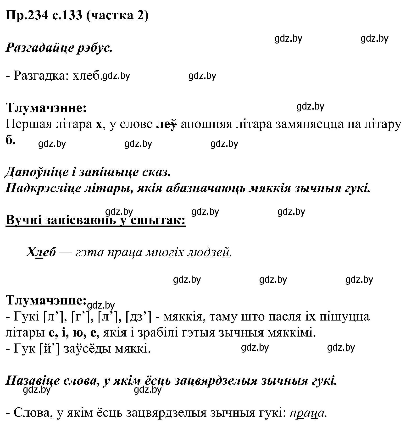 Решение номер 234 (страница 133) гдз по белорусскому языку 2 класс Свириденко, учебник 2 часть