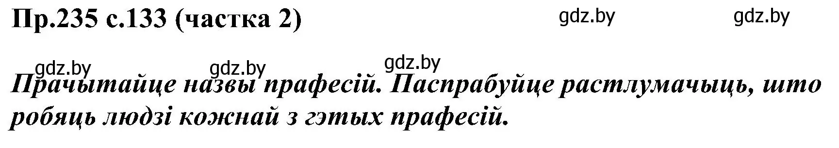 Решение номер 235 (страница 133) гдз по белорусскому языку 2 класс Свириденко, учебник 2 часть