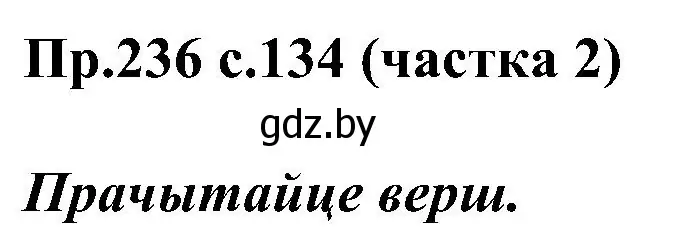 Решение номер 236 (страница 134) гдз по белорусскому языку 2 класс Свириденко, учебник 2 часть