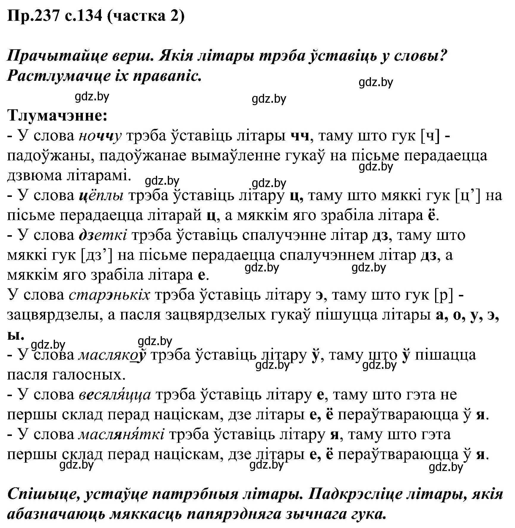 Решение номер 237 (страница 134) гдз по белорусскому языку 2 класс Свириденко, учебник 2 часть