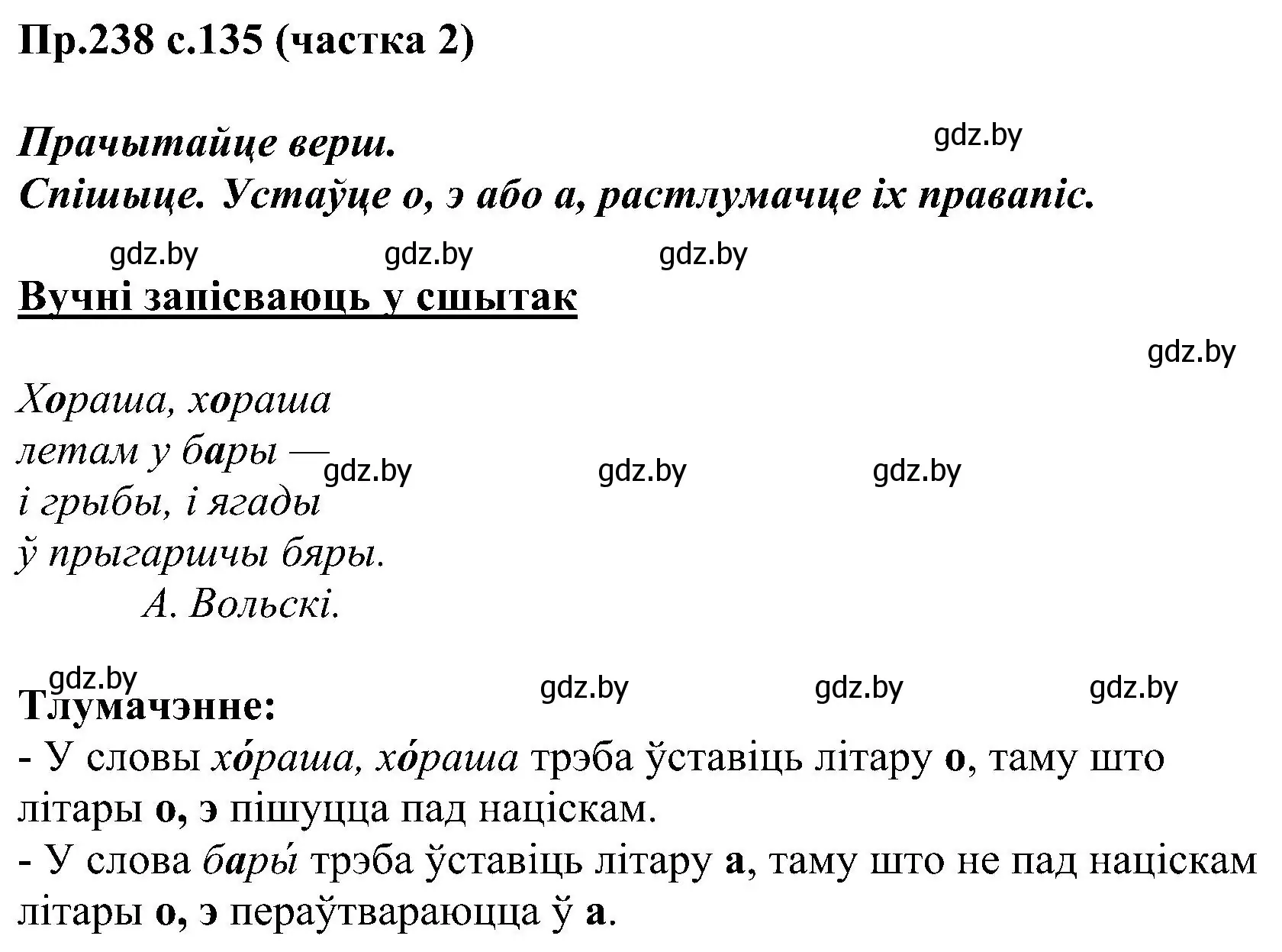 Решение номер 238 (страница 135) гдз по белорусскому языку 2 класс Свириденко, учебник 2 часть