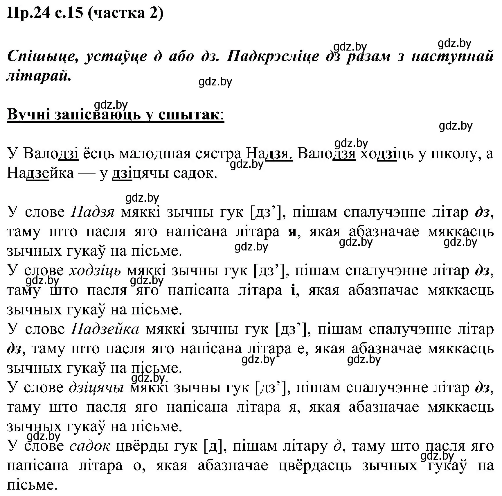 Решение номер 24 (страница 15) гдз по белорусскому языку 2 класс Свириденко, учебник 2 часть