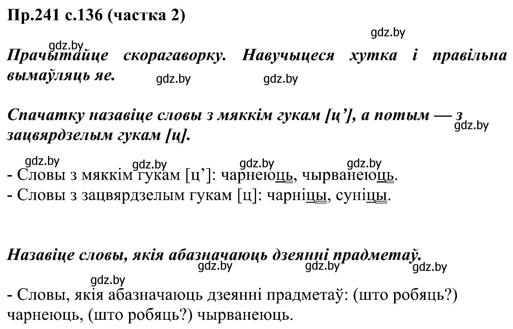 Решение номер 241 (страница 136) гдз по белорусскому языку 2 класс Свириденко, учебник 2 часть