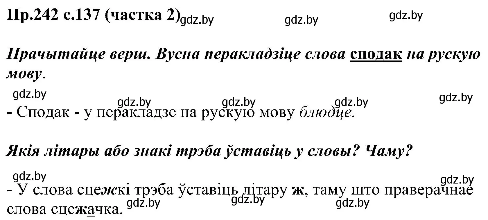 Решение номер 242 (страница 137) гдз по белорусскому языку 2 класс Свириденко, учебник 2 часть