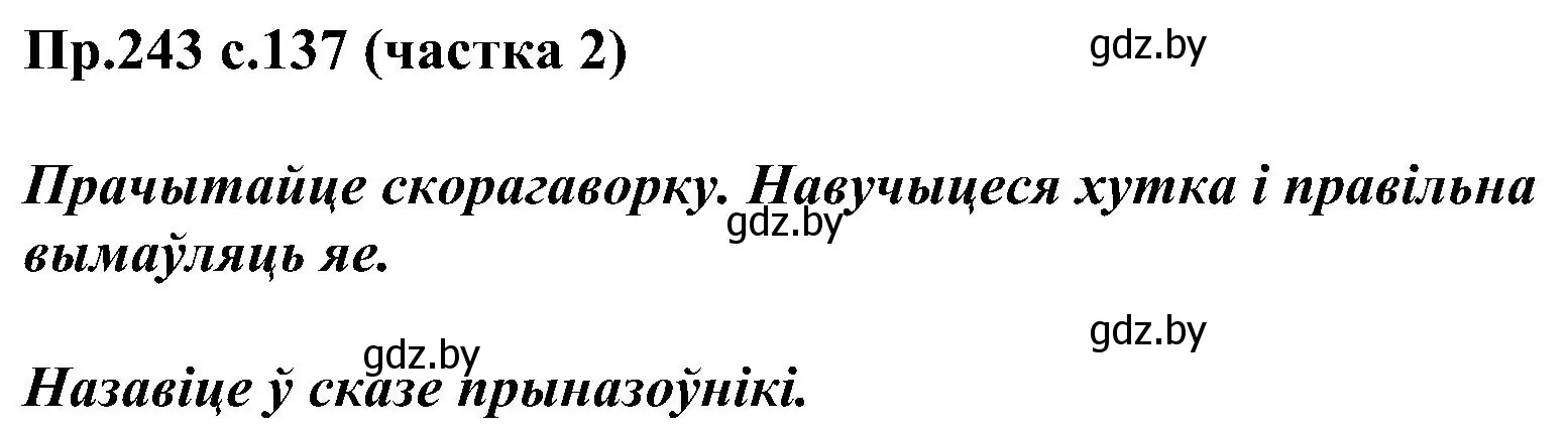 Решение номер 243 (страница 137) гдз по белорусскому языку 2 класс Свириденко, учебник 2 часть