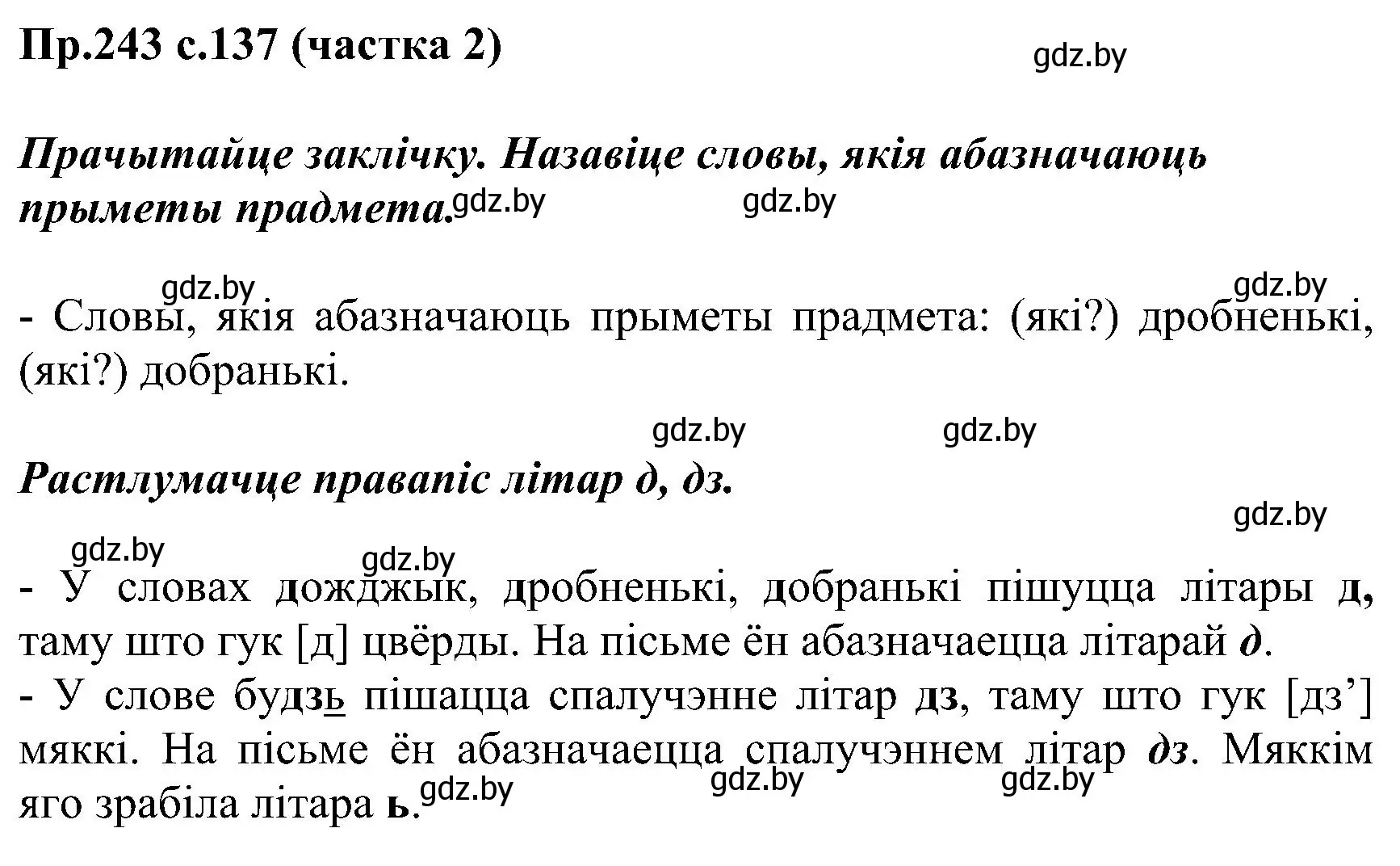 Решение номер 244 (страница 138) гдз по белорусскому языку 2 класс Свириденко, учебник 2 часть