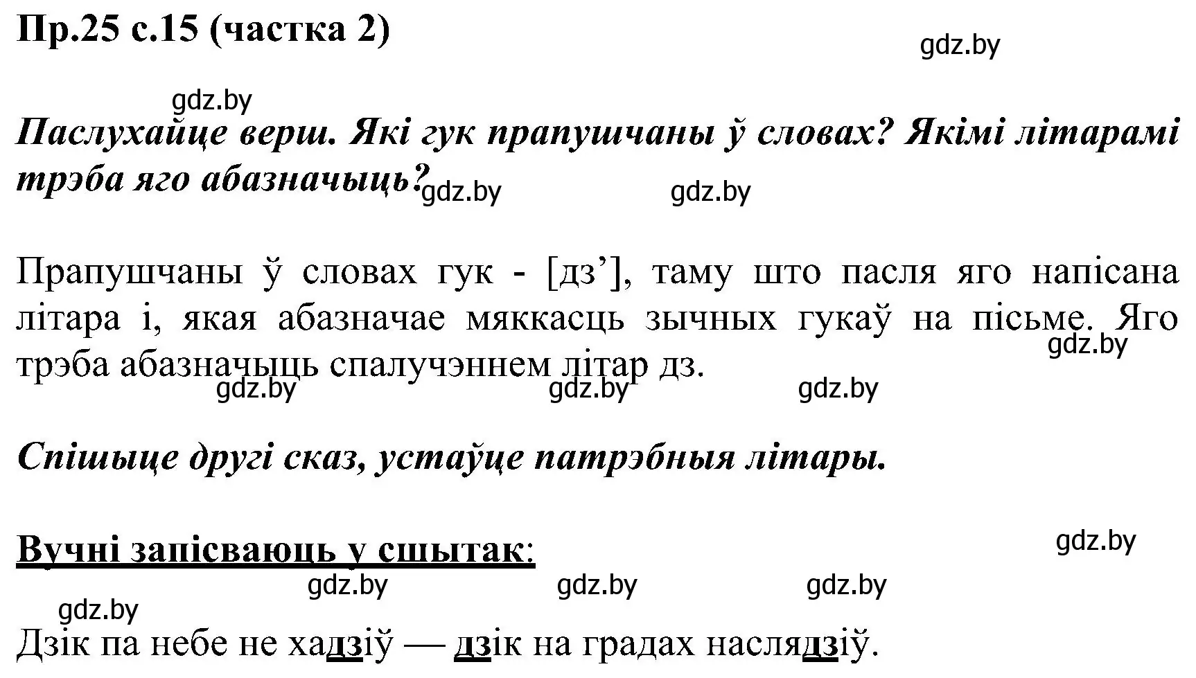 Решение номер 25 (страница 15) гдз по белорусскому языку 2 класс Свириденко, учебник 2 часть