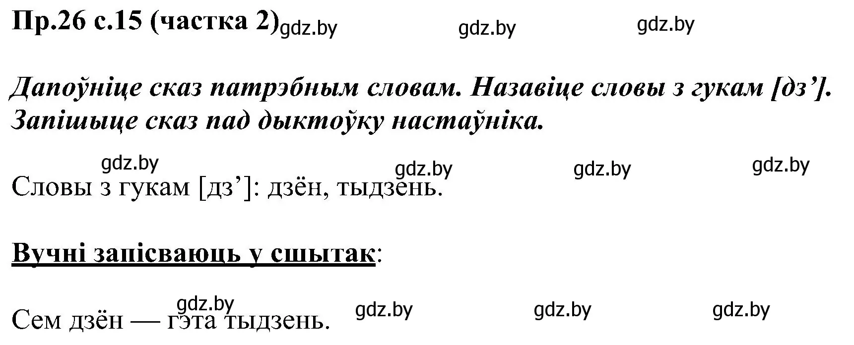 Решение номер 26 (страница 15) гдз по белорусскому языку 2 класс Свириденко, учебник 2 часть