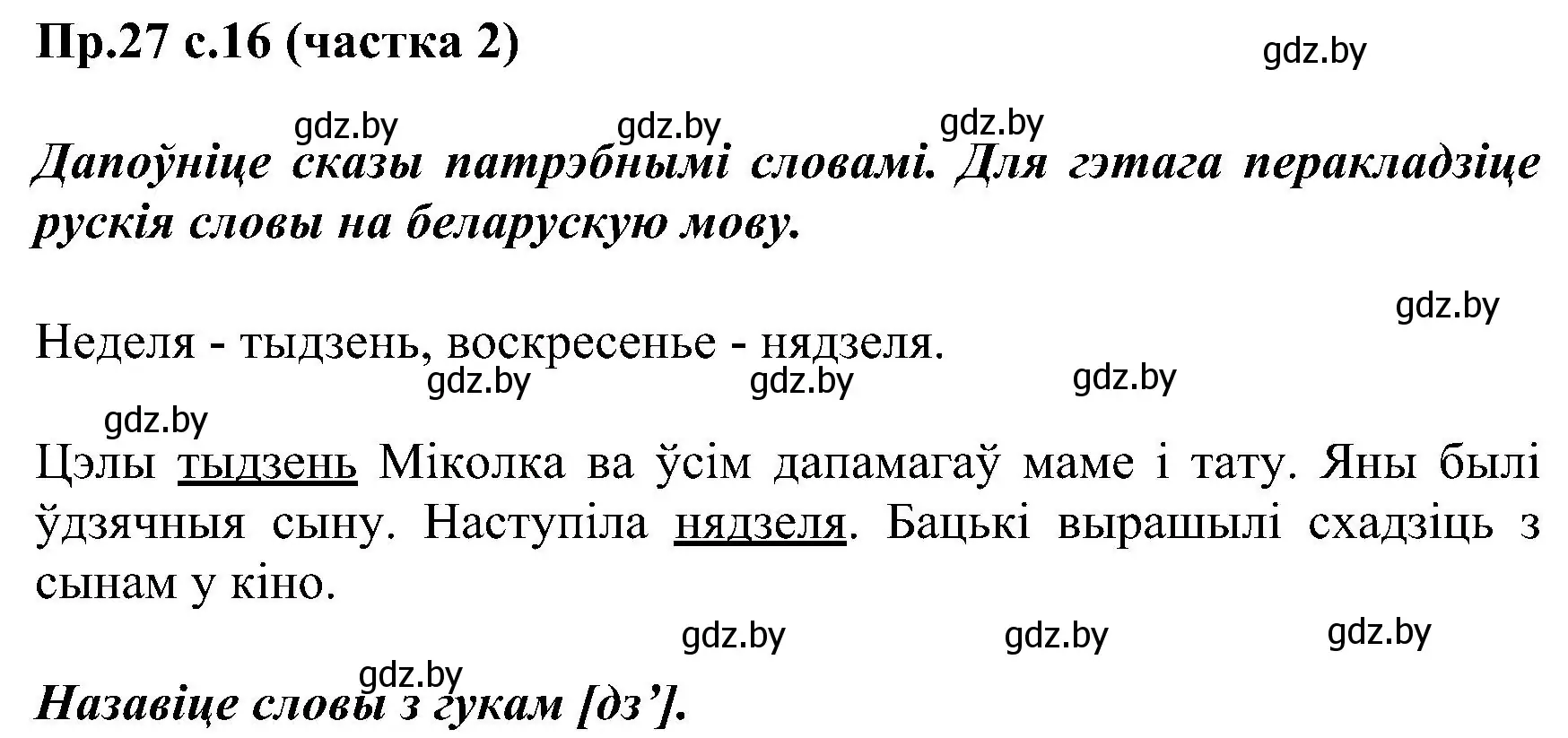 Решение номер 27 (страница 16) гдз по белорусскому языку 2 класс Свириденко, учебник 2 часть