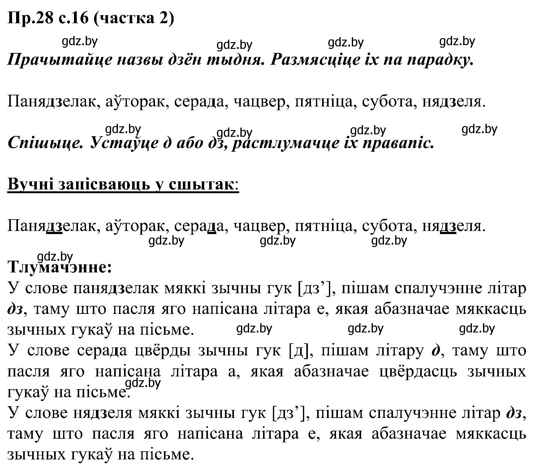 Решение номер 28 (страница 16) гдз по белорусскому языку 2 класс Свириденко, учебник 2 часть