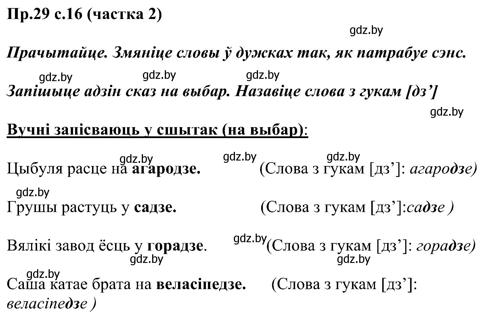 Решение номер 29 (страница 16) гдз по белорусскому языку 2 класс Свириденко, учебник 2 часть