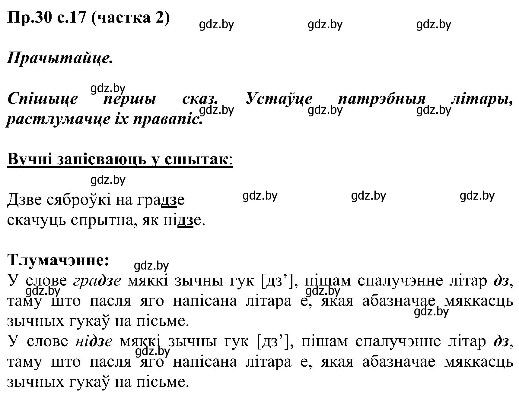 Решение номер 30 (страница 17) гдз по белорусскому языку 2 класс Свириденко, учебник 2 часть