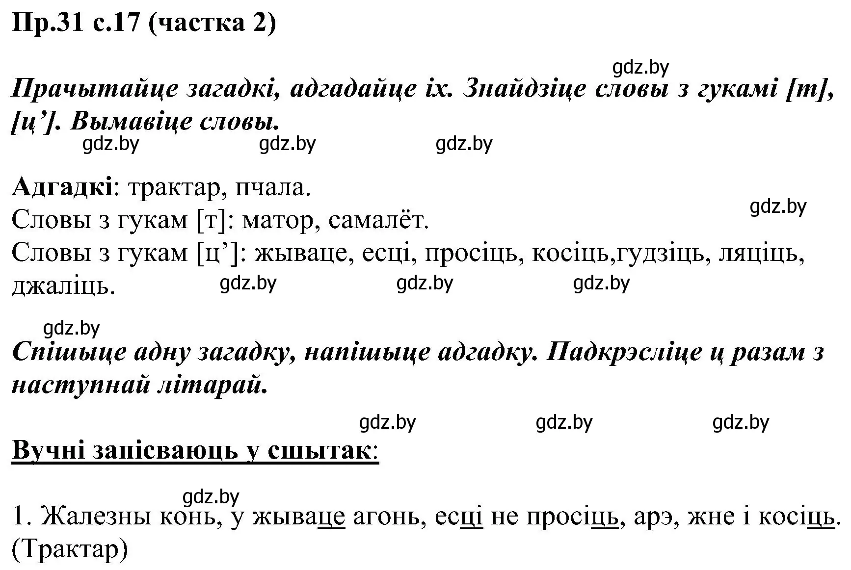 Решение номер 31 (страница 17) гдз по белорусскому языку 2 класс Свириденко, учебник 2 часть