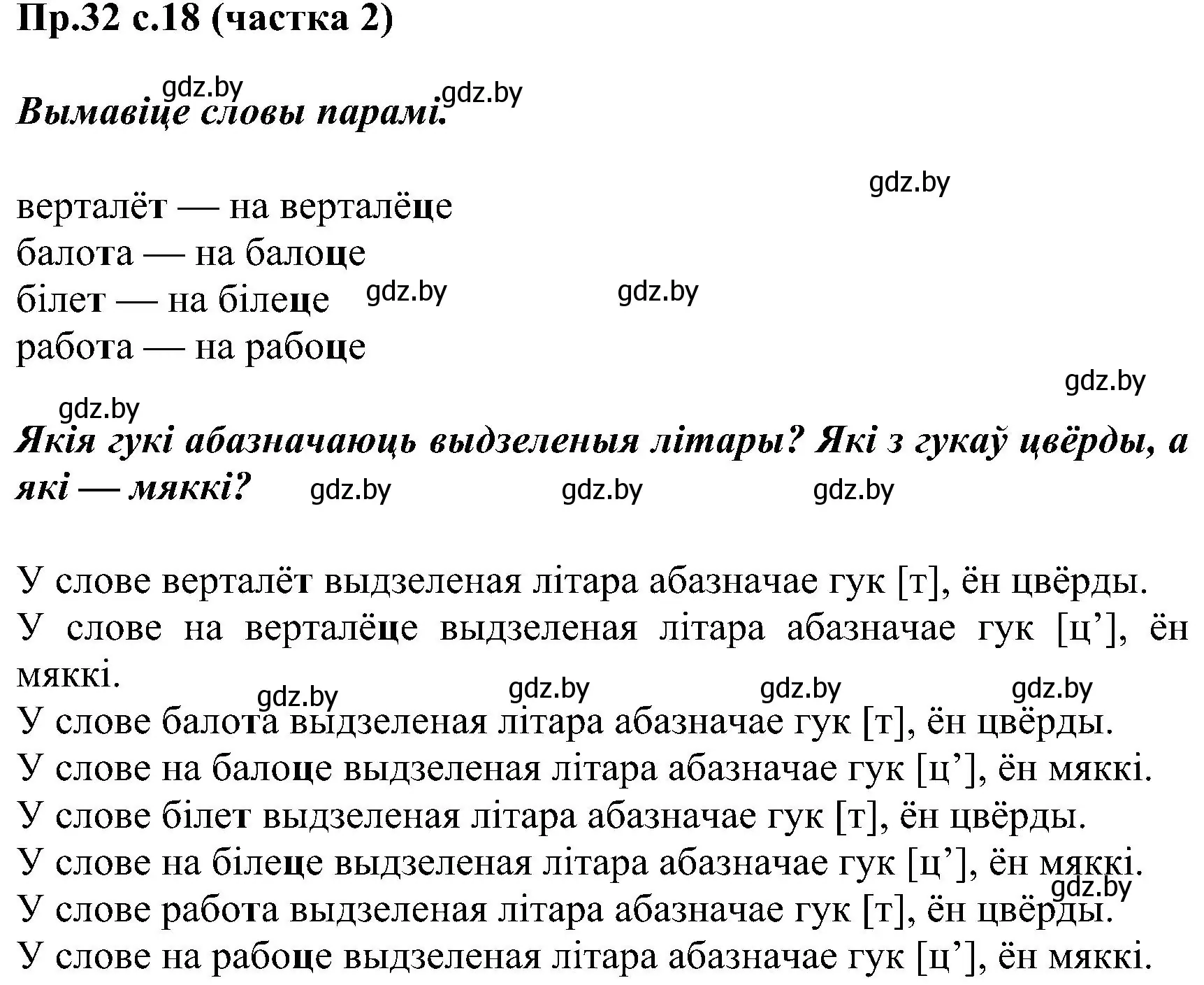 Решение номер 32 (страница 18) гдз по белорусскому языку 2 класс Свириденко, учебник 2 часть