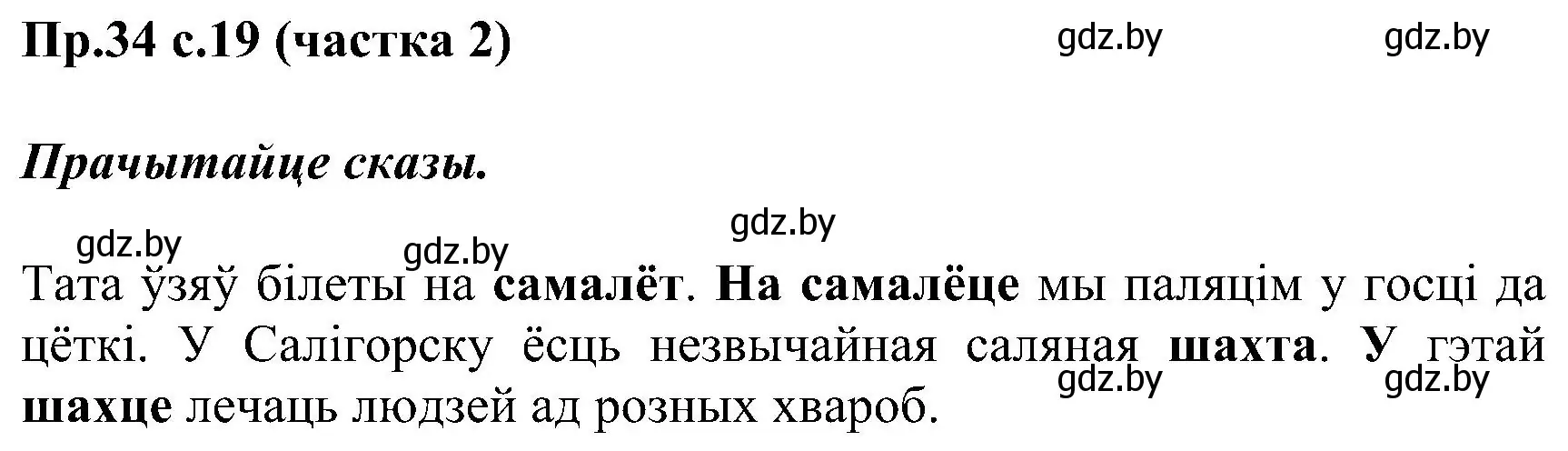 Решение номер 34 (страница 19) гдз по белорусскому языку 2 класс Свириденко, учебник 2 часть