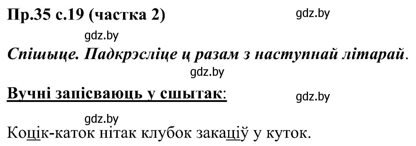 Решение номер 35 (страница 19) гдз по белорусскому языку 2 класс Свириденко, учебник 2 часть