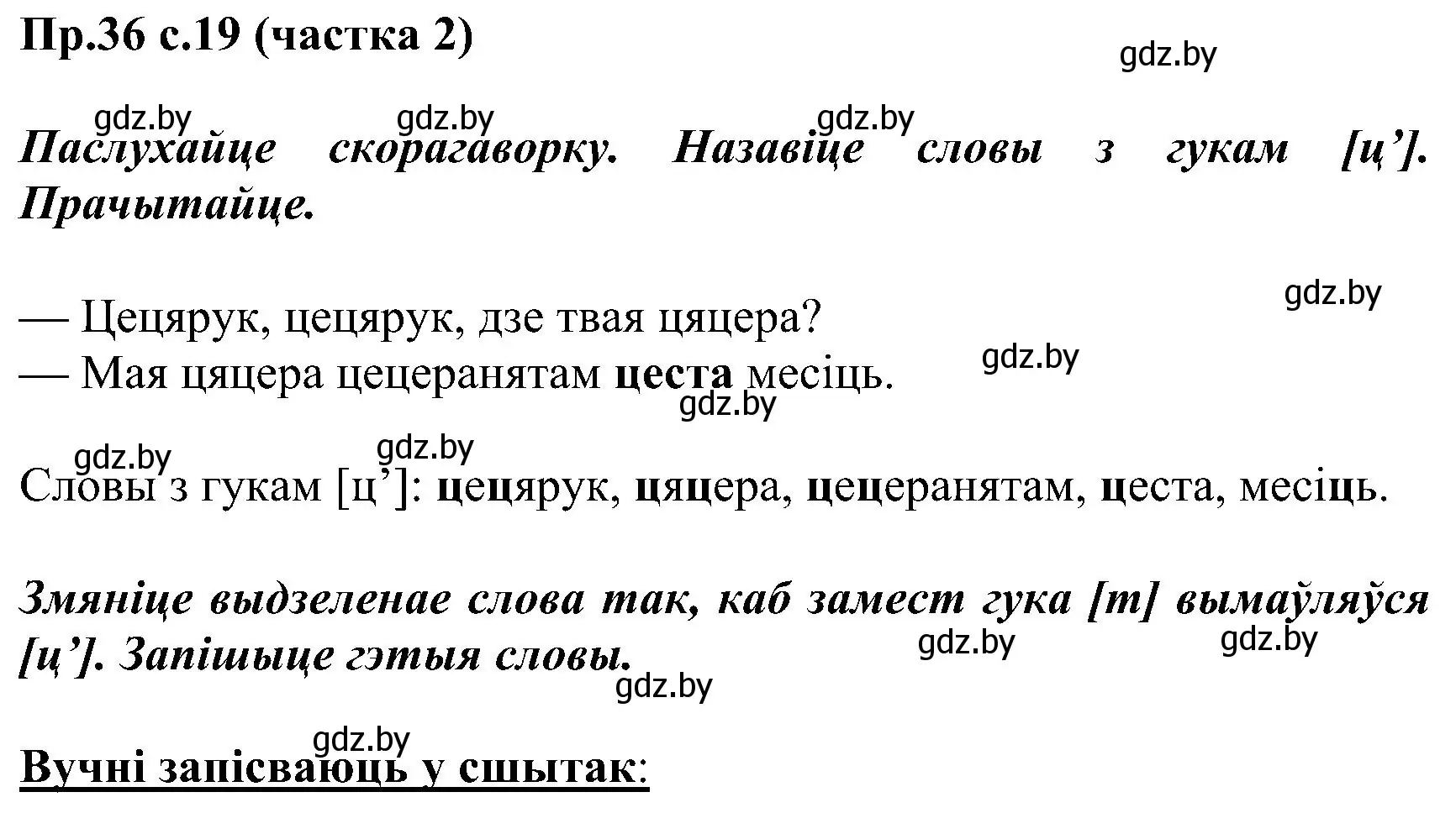 Решение номер 36 (страница 19) гдз по белорусскому языку 2 класс Свириденко, учебник 2 часть