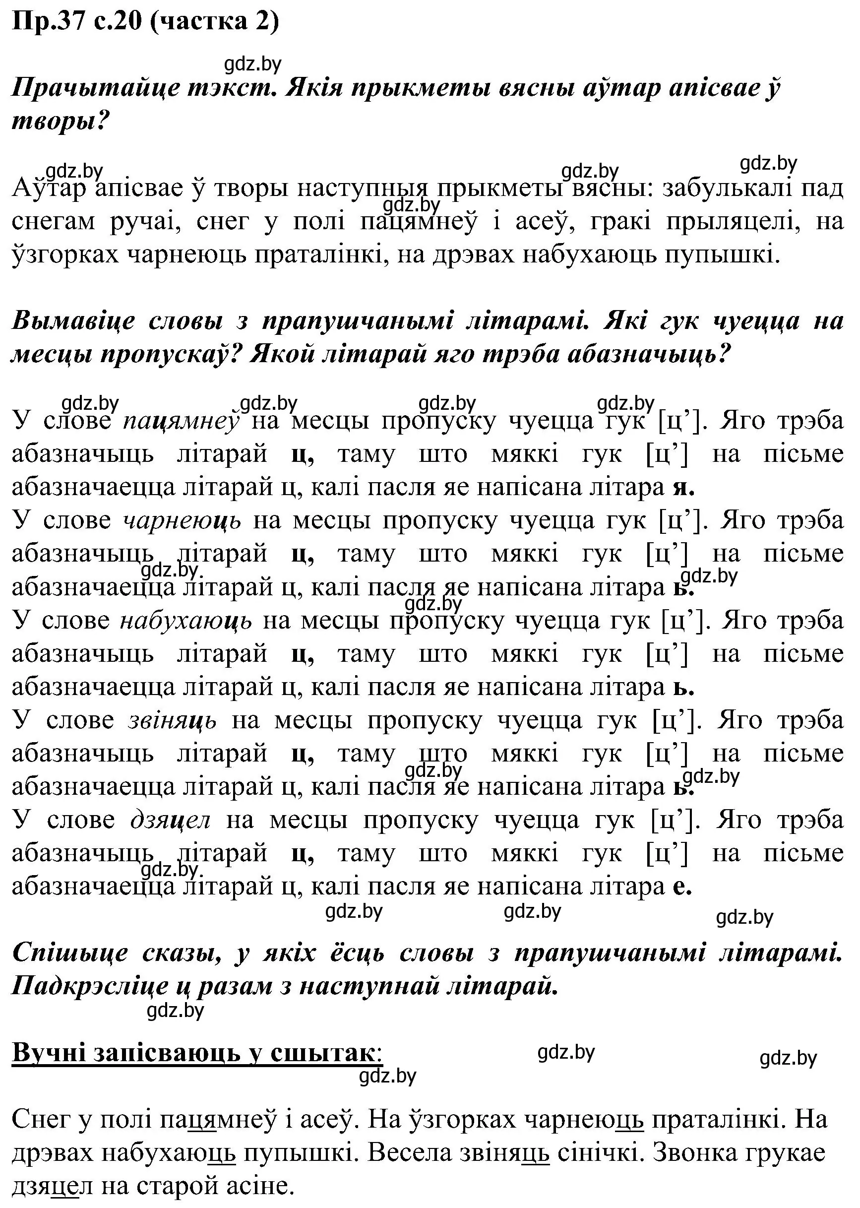 Решение номер 37 (страница 20) гдз по белорусскому языку 2 класс Свириденко, учебник 2 часть