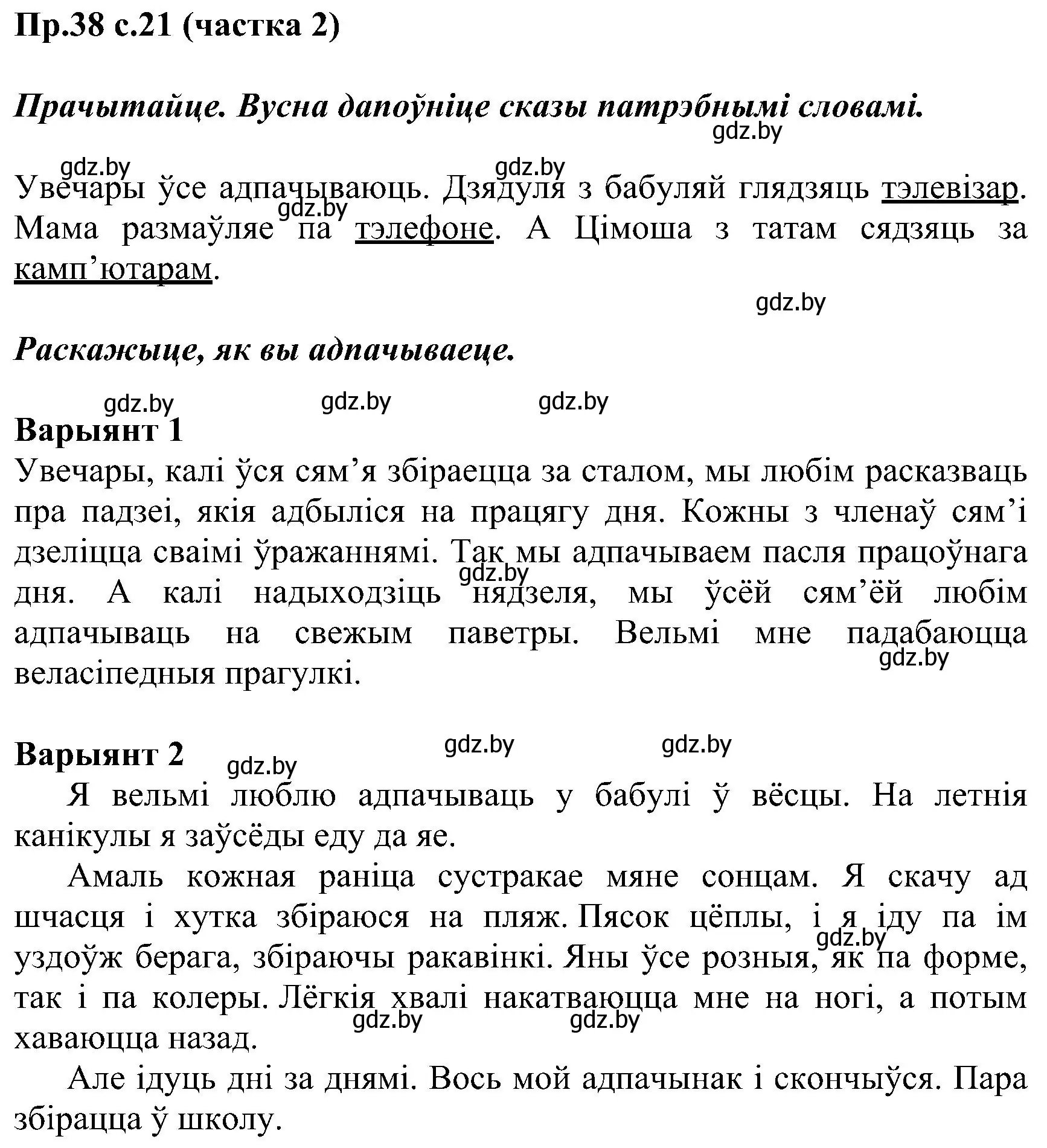 Решение номер 38 (страница 21) гдз по белорусскому языку 2 класс Свириденко, учебник 2 часть