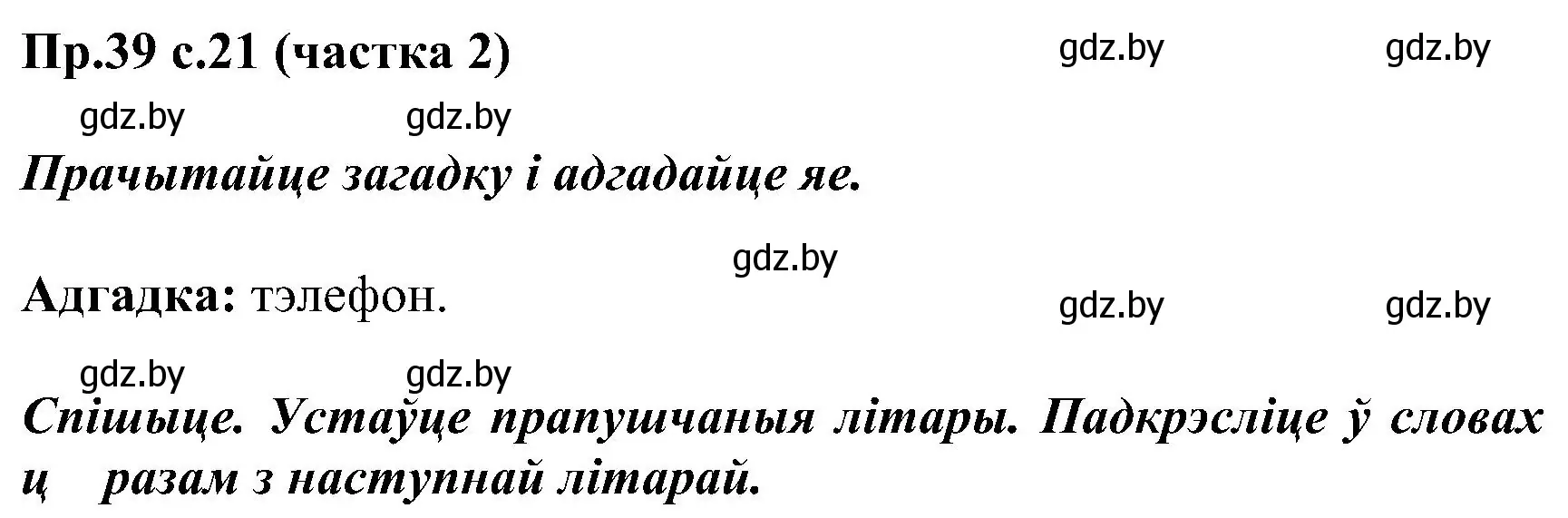 Решение номер 39 (страница 21) гдз по белорусскому языку 2 класс Свириденко, учебник 2 часть