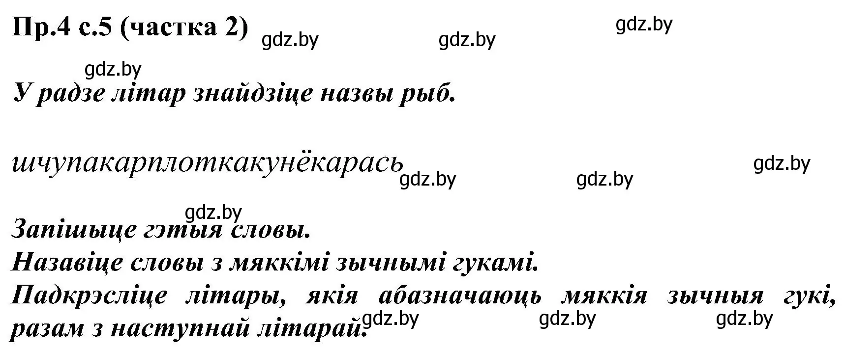 Решение номер 4 (страница 5) гдз по белорусскому языку 2 класс Свириденко, учебник 2 часть