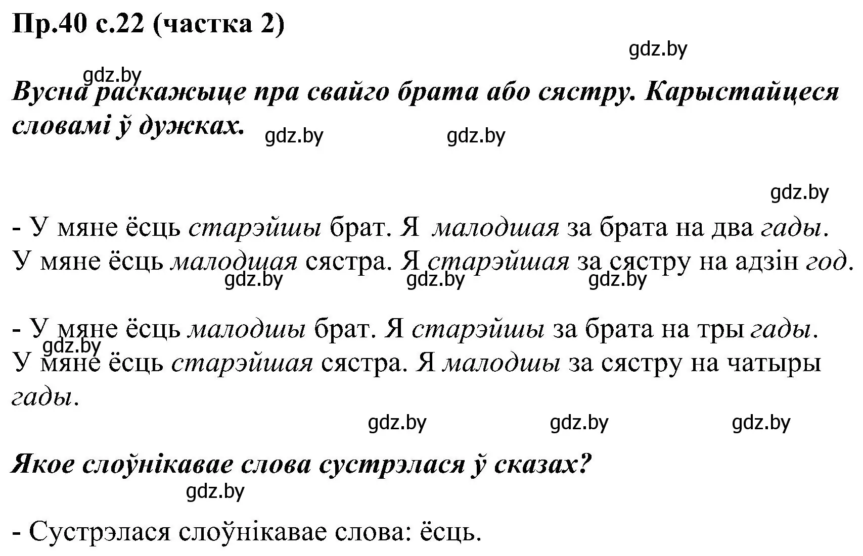 Решение номер 40 (страница 22) гдз по белорусскому языку 2 класс Свириденко, учебник 2 часть