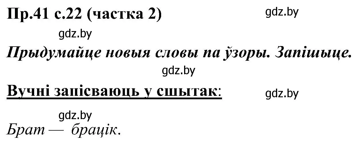 Решение номер 41 (страница 22) гдз по белорусскому языку 2 класс Свириденко, учебник 2 часть