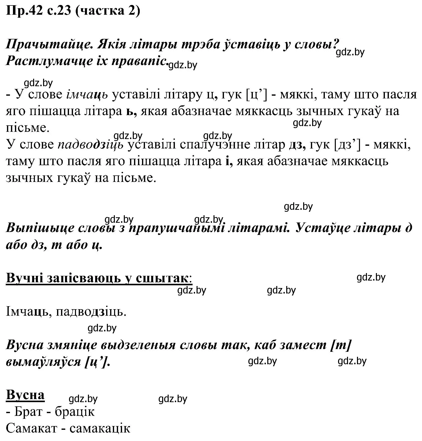 Решение номер 42 (страница 23) гдз по белорусскому языку 2 класс Свириденко, учебник 2 часть