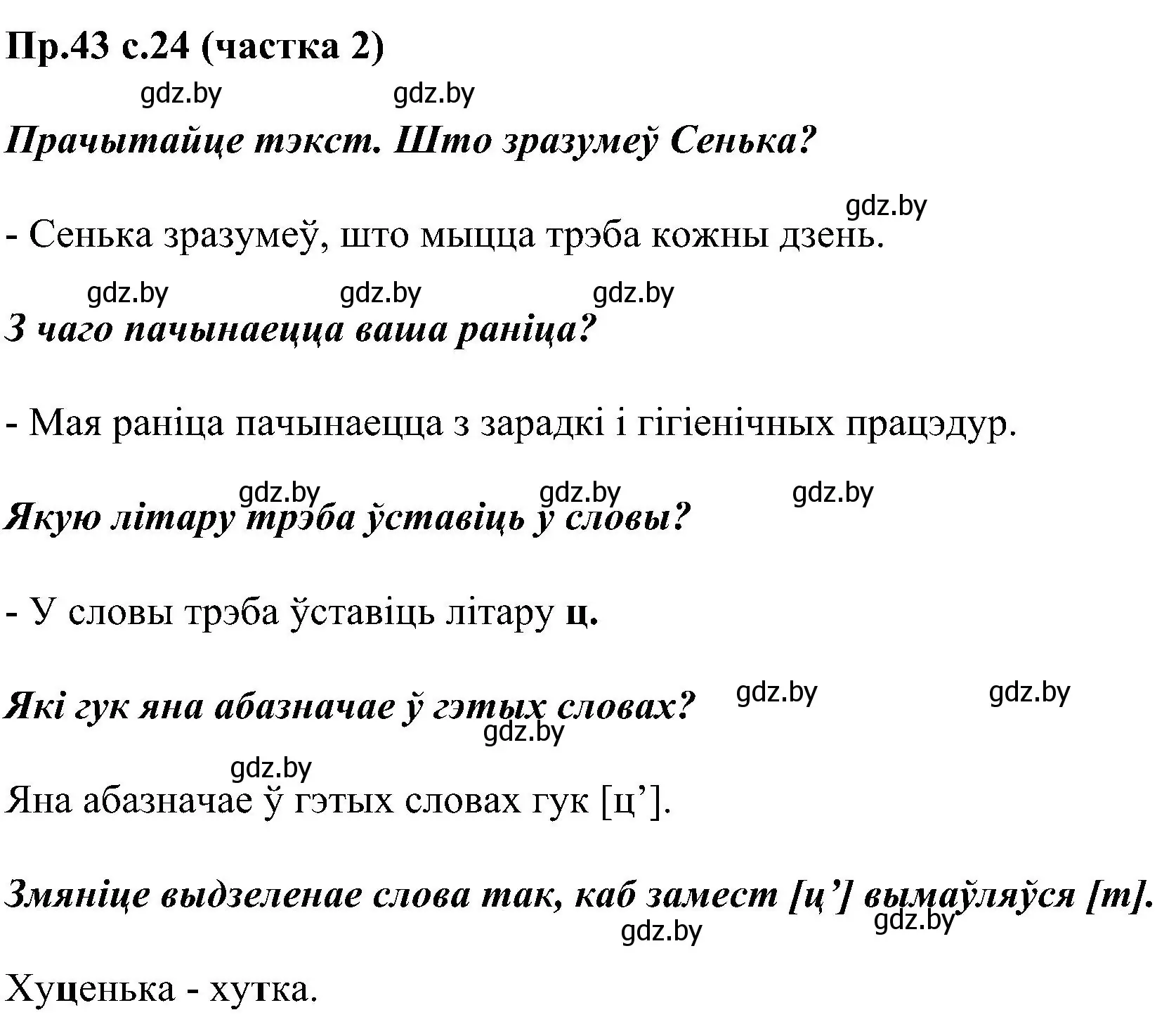 Решение номер 43 (страница 24) гдз по белорусскому языку 2 класс Свириденко, учебник 2 часть