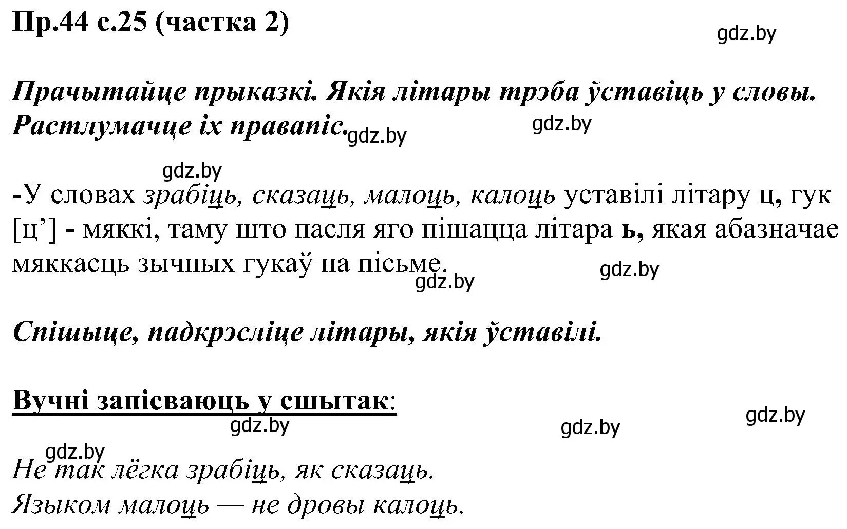 Решение номер 44 (страница 25) гдз по белорусскому языку 2 класс Свириденко, учебник 2 часть