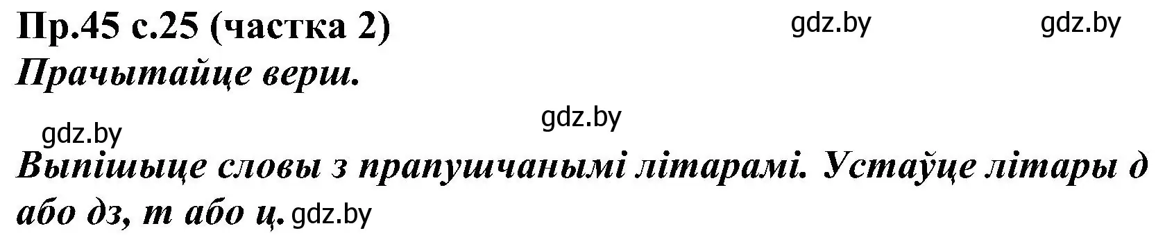 Решение номер 45 (страница 25) гдз по белорусскому языку 2 класс Свириденко, учебник 2 часть