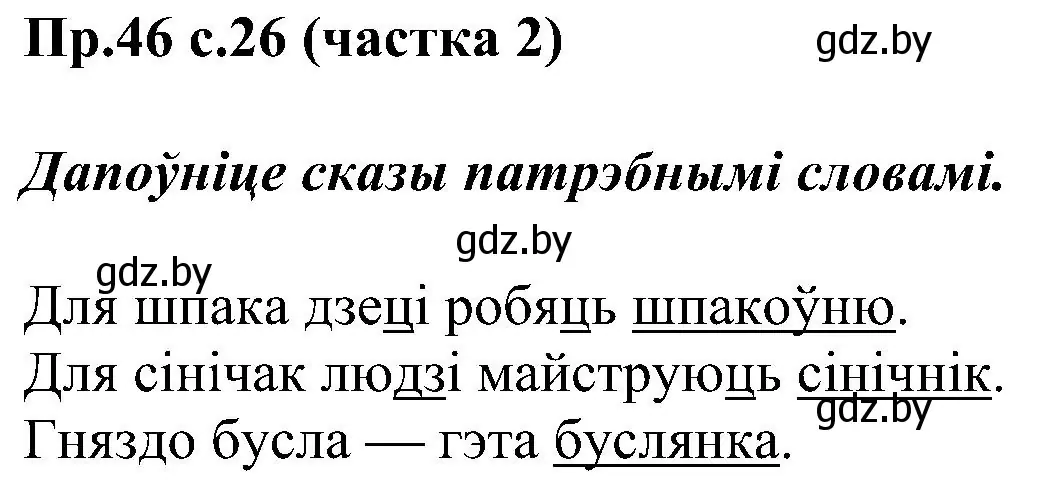 Решение номер 46 (страница 26) гдз по белорусскому языку 2 класс Свириденко, учебник 2 часть