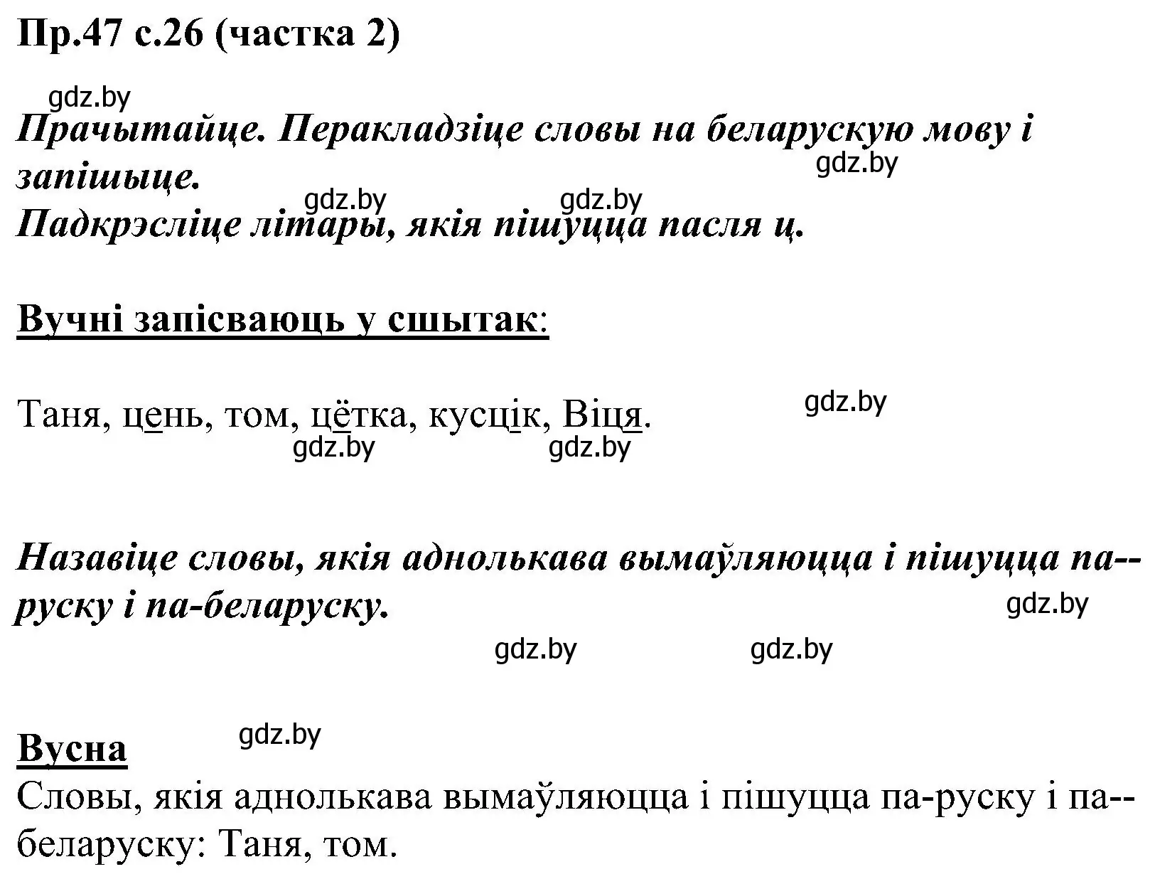 Решение номер 47 (страница 26) гдз по белорусскому языку 2 класс Свириденко, учебник 2 часть