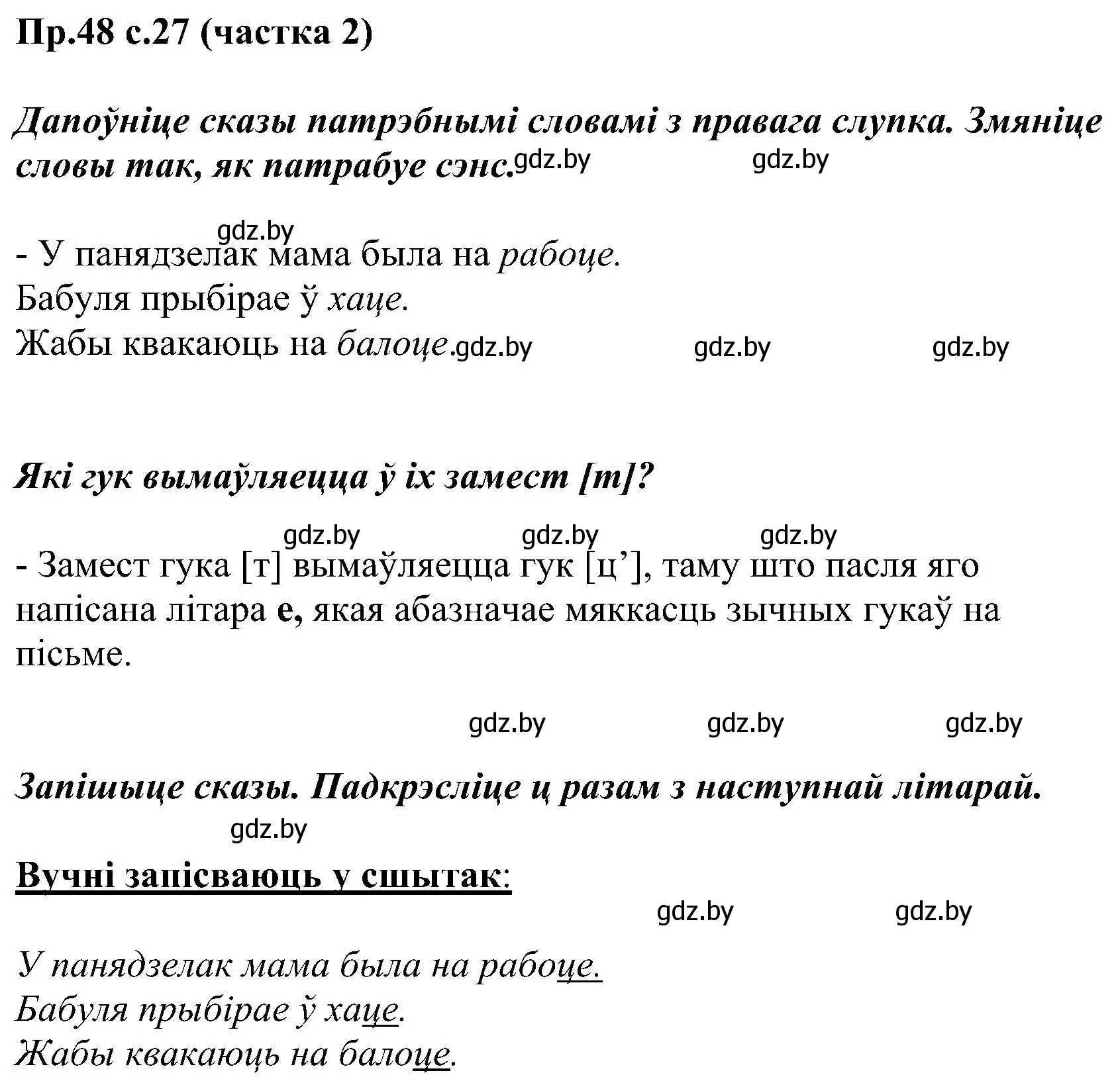 Решение номер 48 (страница 27) гдз по белорусскому языку 2 класс Свириденко, учебник 2 часть