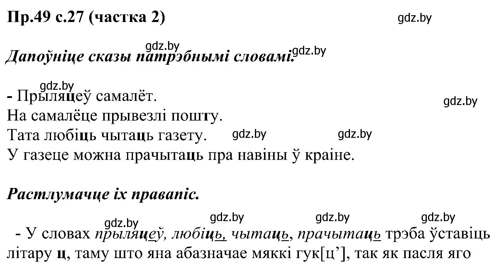 Решение номер 49 (страница 27) гдз по белорусскому языку 2 класс Свириденко, учебник 2 часть