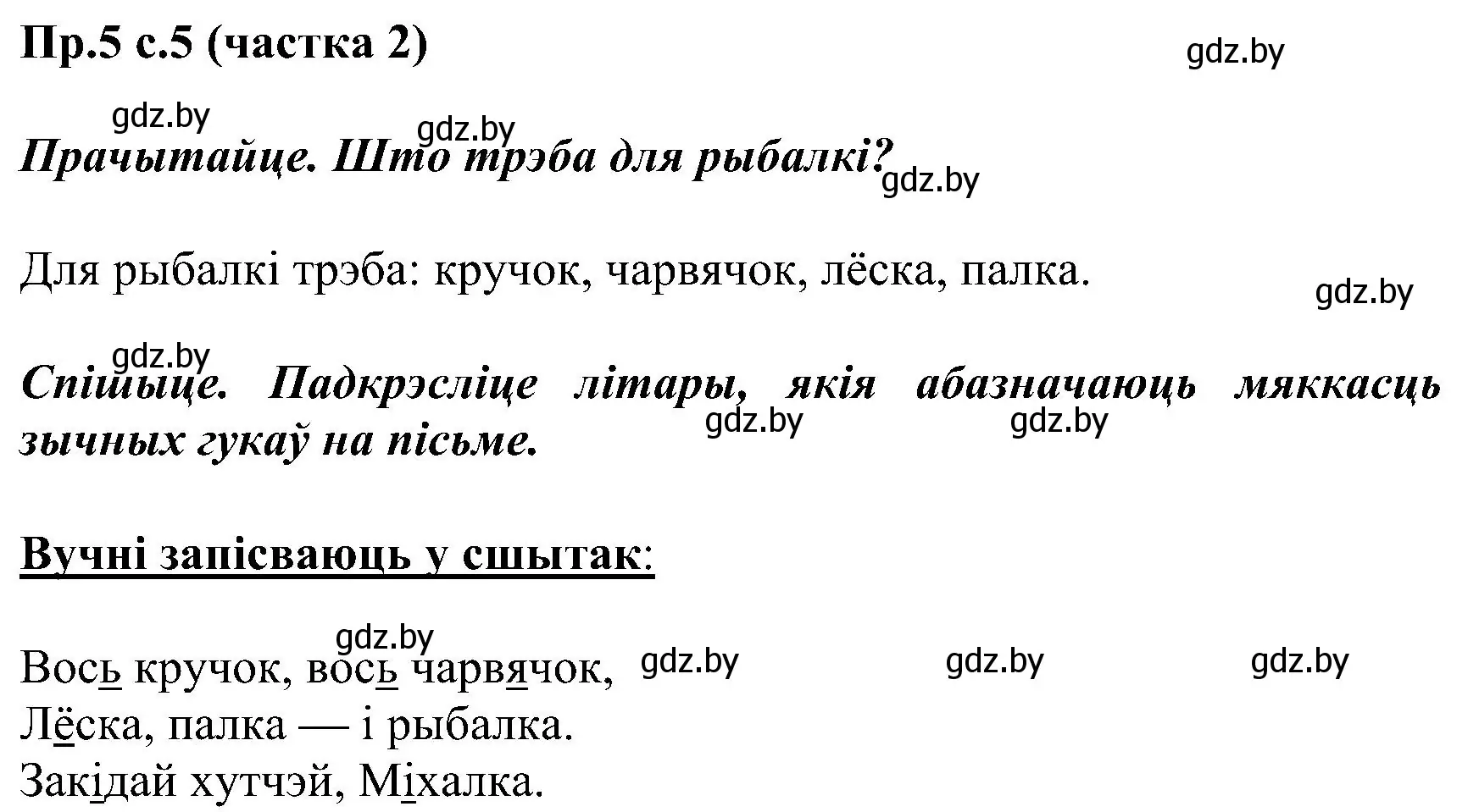 Решение номер 5 (страница 5) гдз по белорусскому языку 2 класс Свириденко, учебник 2 часть