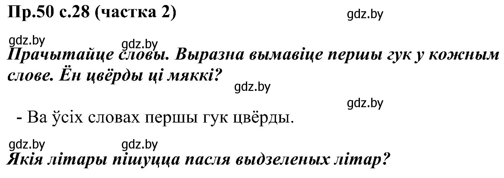 Решение номер 50 (страница 28) гдз по белорусскому языку 2 класс Свириденко, учебник 2 часть