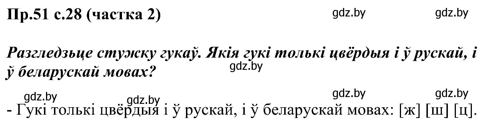 Решение номер 51 (страница 28) гдз по белорусскому языку 2 класс Свириденко, учебник 2 часть