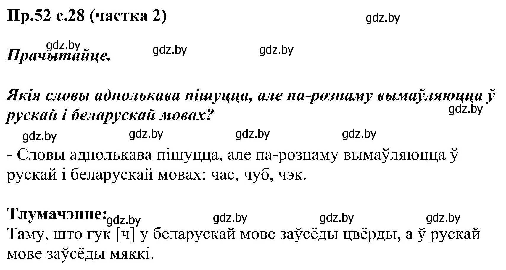 Решение номер 52 (страница 28) гдз по белорусскому языку 2 класс Свириденко, учебник 2 часть