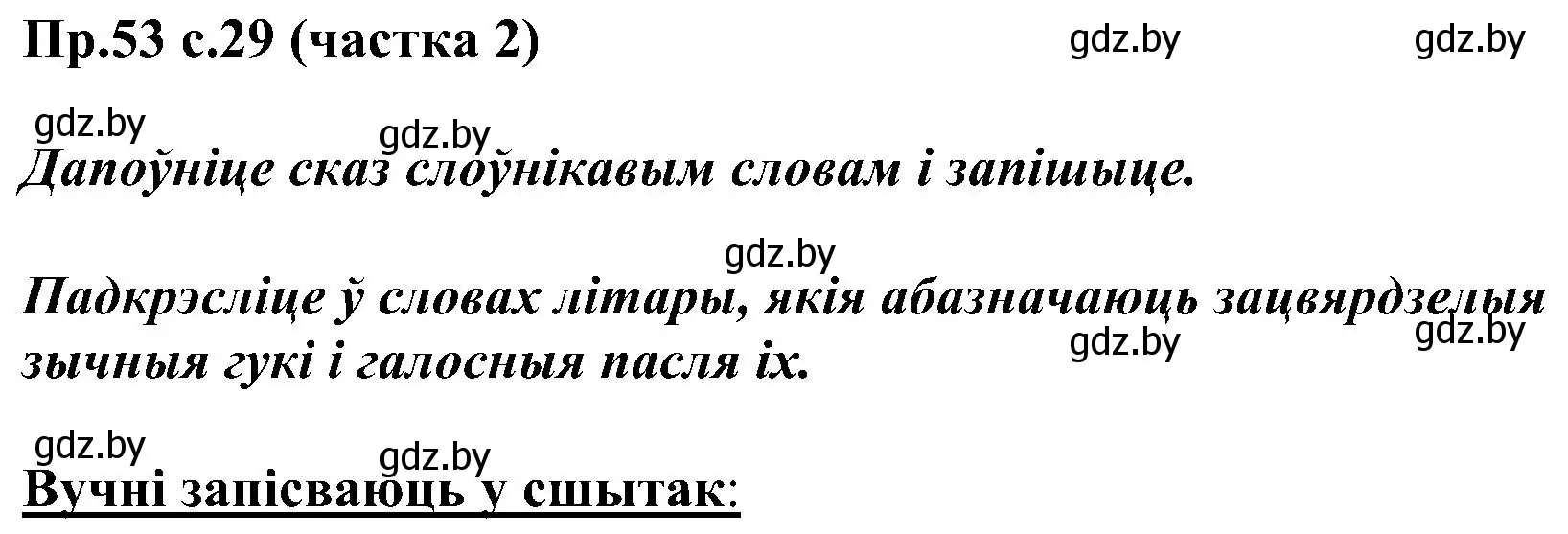 Решение номер 53 (страница 29) гдз по белорусскому языку 2 класс Свириденко, учебник 2 часть