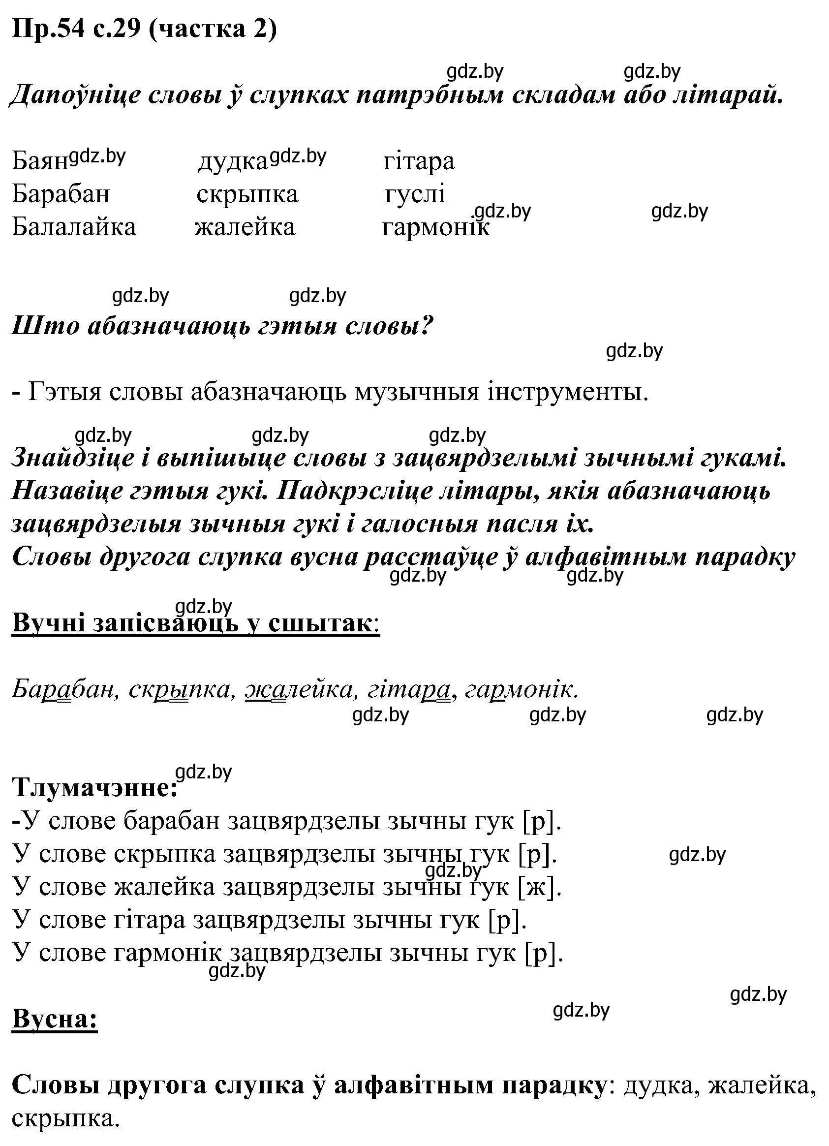 Решение номер 54 (страница 29) гдз по белорусскому языку 2 класс Свириденко, учебник 2 часть